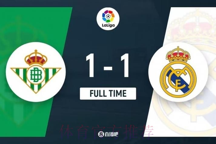 西甲-皇马1-1贝蒂斯 贝林厄姆破门皇马3连胜终结 西甲-皇马1-1贝蒂斯 贝林厄姆破门皇马3连胜终结