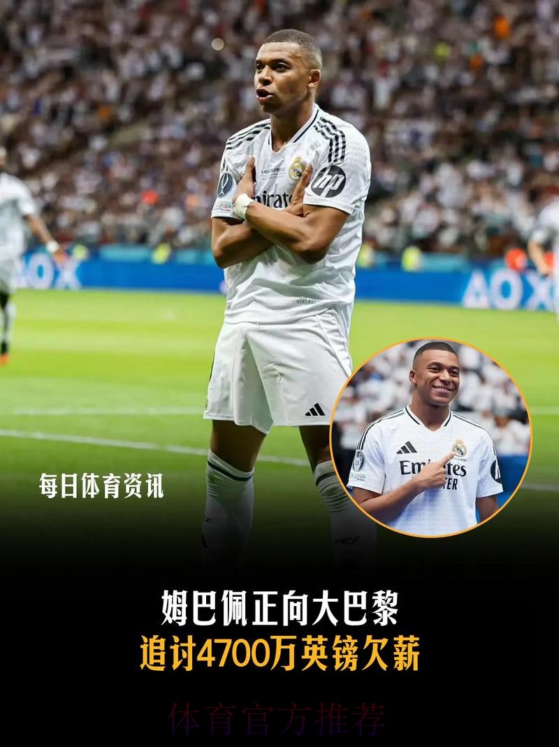 姆巴佩追讨4700万镑欠薪 巴黎可能被剥夺欧冠资格 姆巴佩追讨4700万镑欠薪 巴黎可能被剥夺欧冠资格